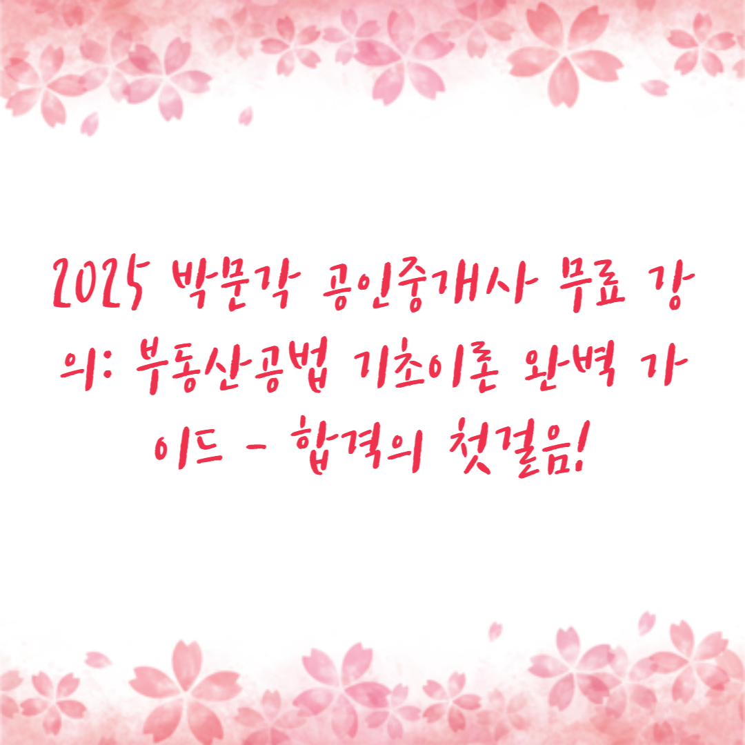 2025 박문각 공인중개사 무료 강의: 부동산공법 기초이론 완벽 가이드 - 합격의 첫걸음!