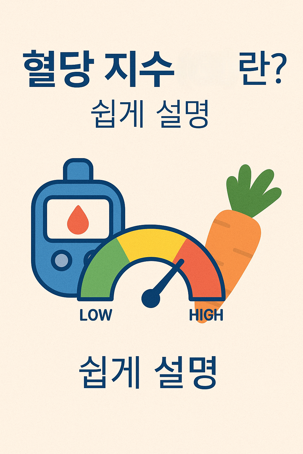 혈당 지수란? 쉽게 이해하는 건강한 식습관의 첫걸음