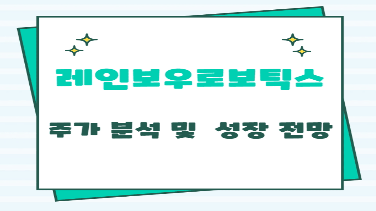 레인보우로보틱스 주가 분석 및 로봇산업 성장 전망