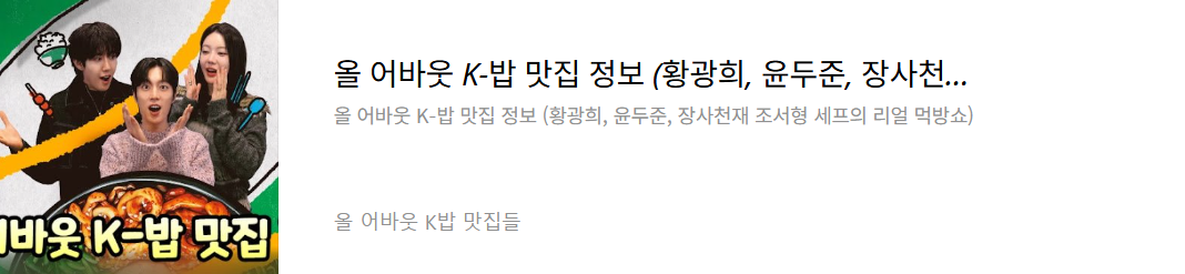 올 어바웃 K-밥 맛집들
