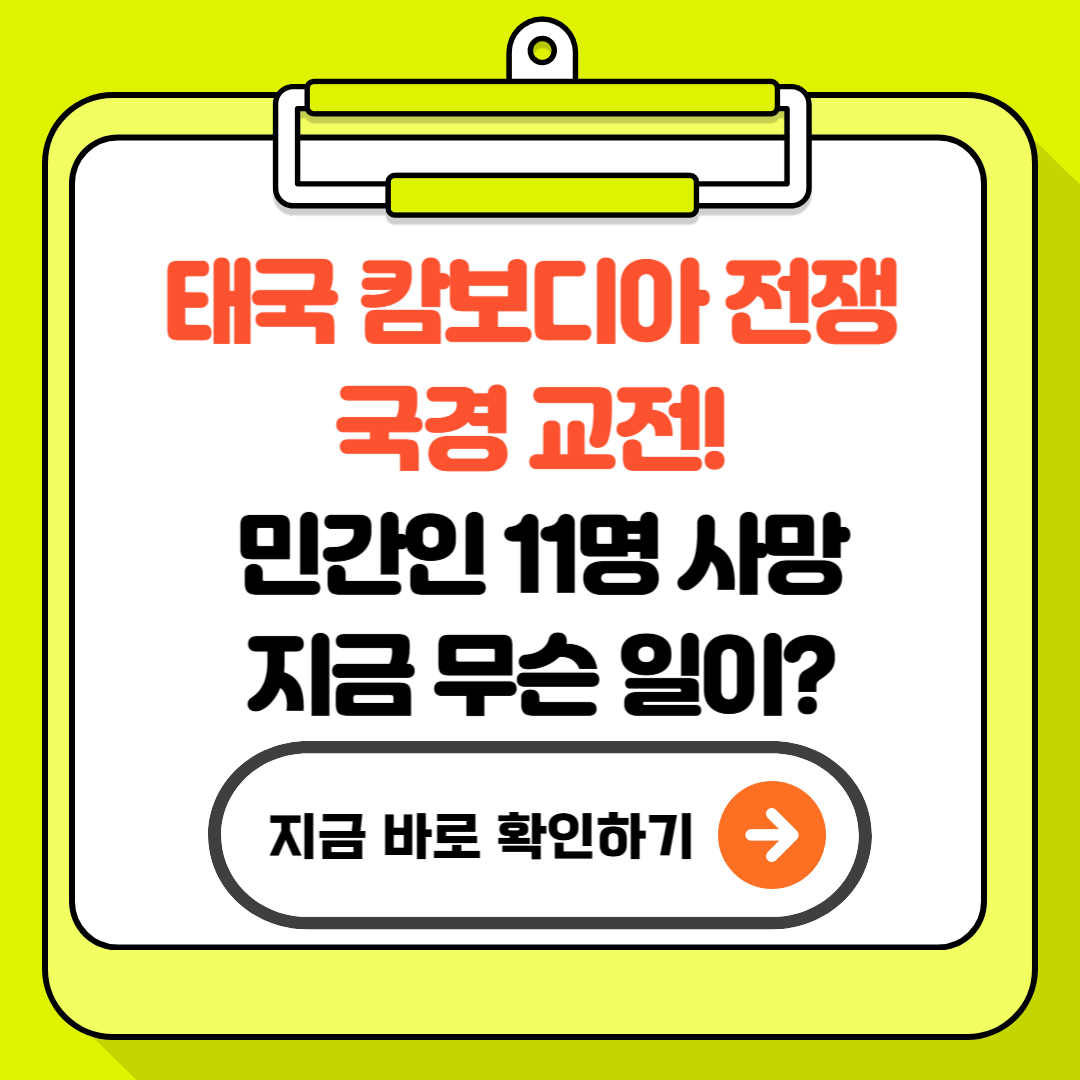 태국 캄보디아 전쟁 국경 교전! F‑16 전투기 출격, 민간인 11명 사망&hellip;지금 무슨 일이?