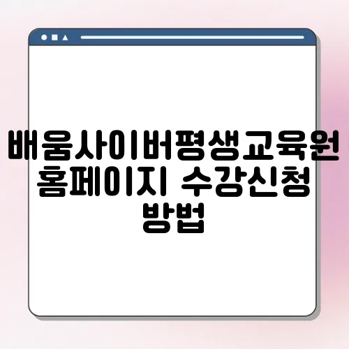 배움사이버평생교육원 홈페이지 수강신청 방법