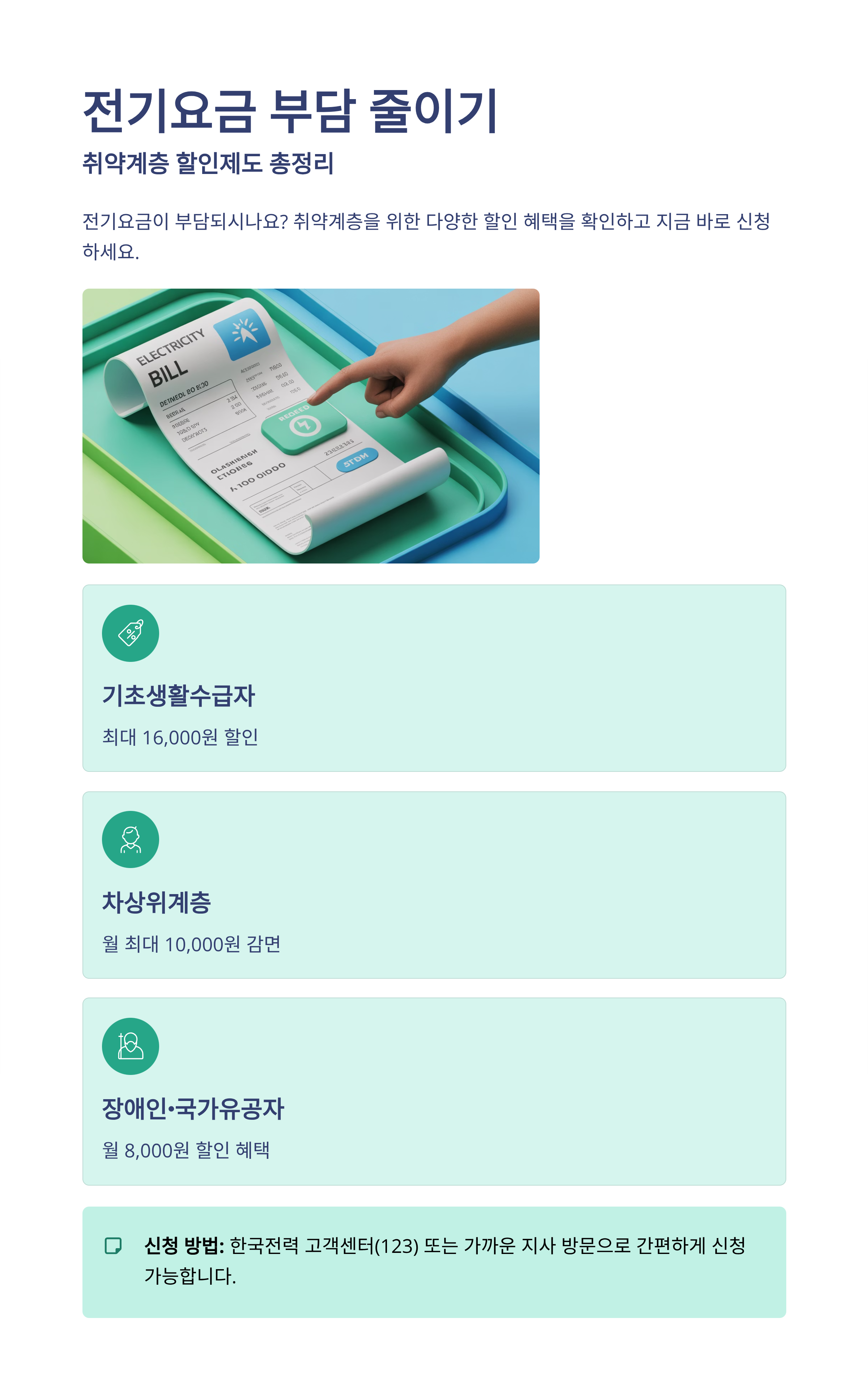 전기요금 부담 줄이기, 취약계층 할인제도 총정리