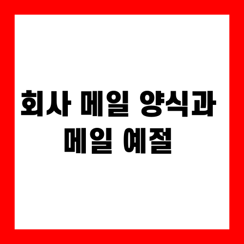 회사 메일 양식과 메일 예절