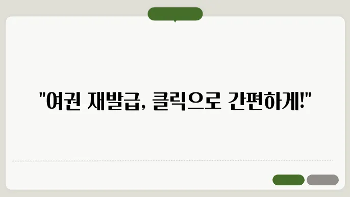 여권 재발급 온라인 신청 방법