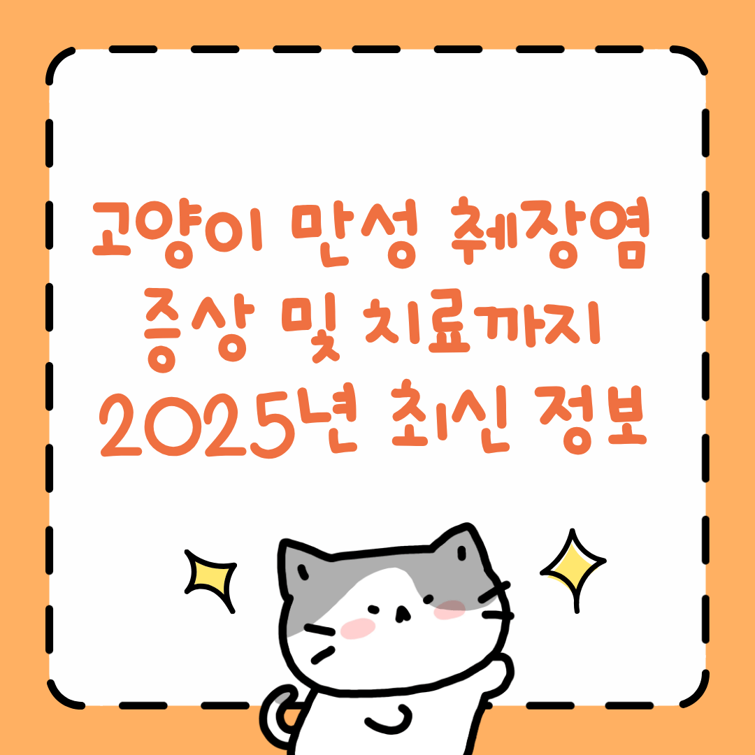 고양이 만성 췌장염 증상 치료