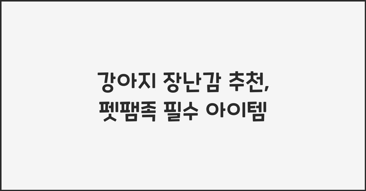 강아지 장난감 추천