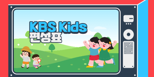 KBS 키즈채널
