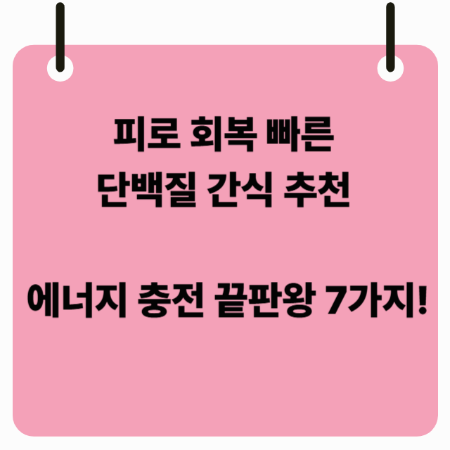 피로 회복 빠른 단백질 간식 추천 ❘ 에너지 충전 끝판왕 7가지!