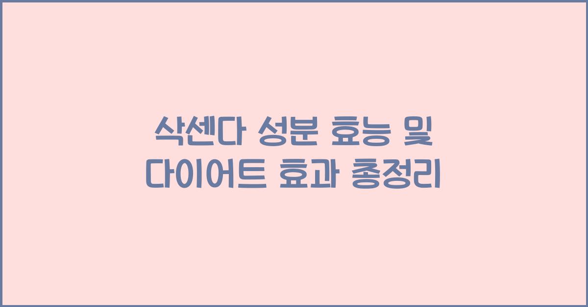 삭센다 성분 효능
