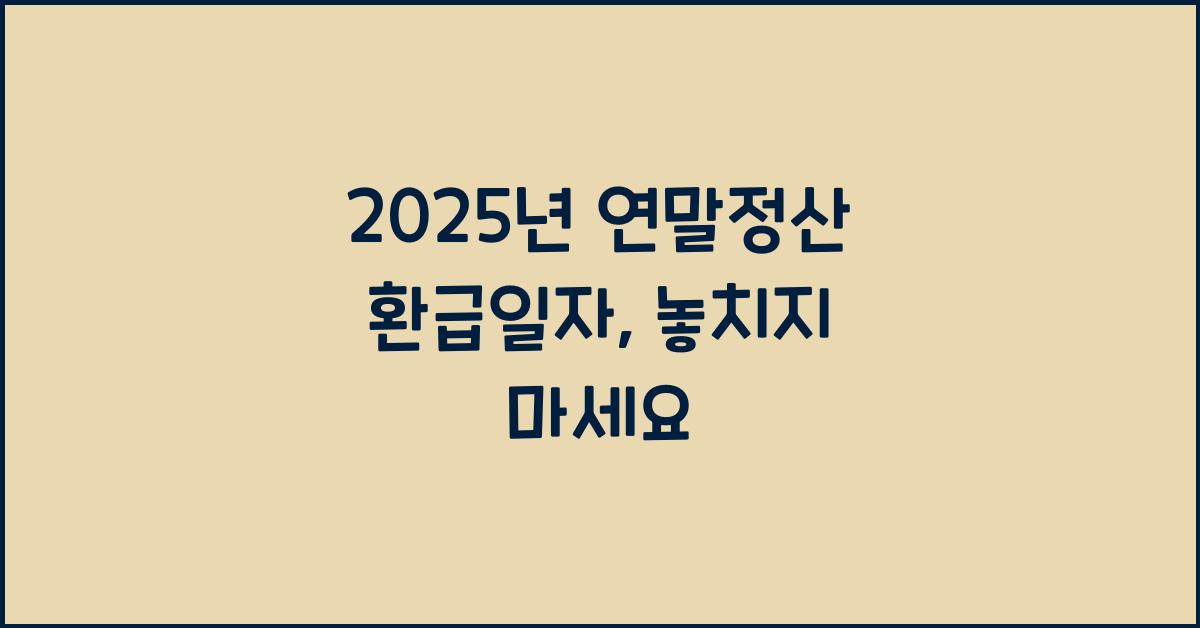 2025년 연말정산 환급일자