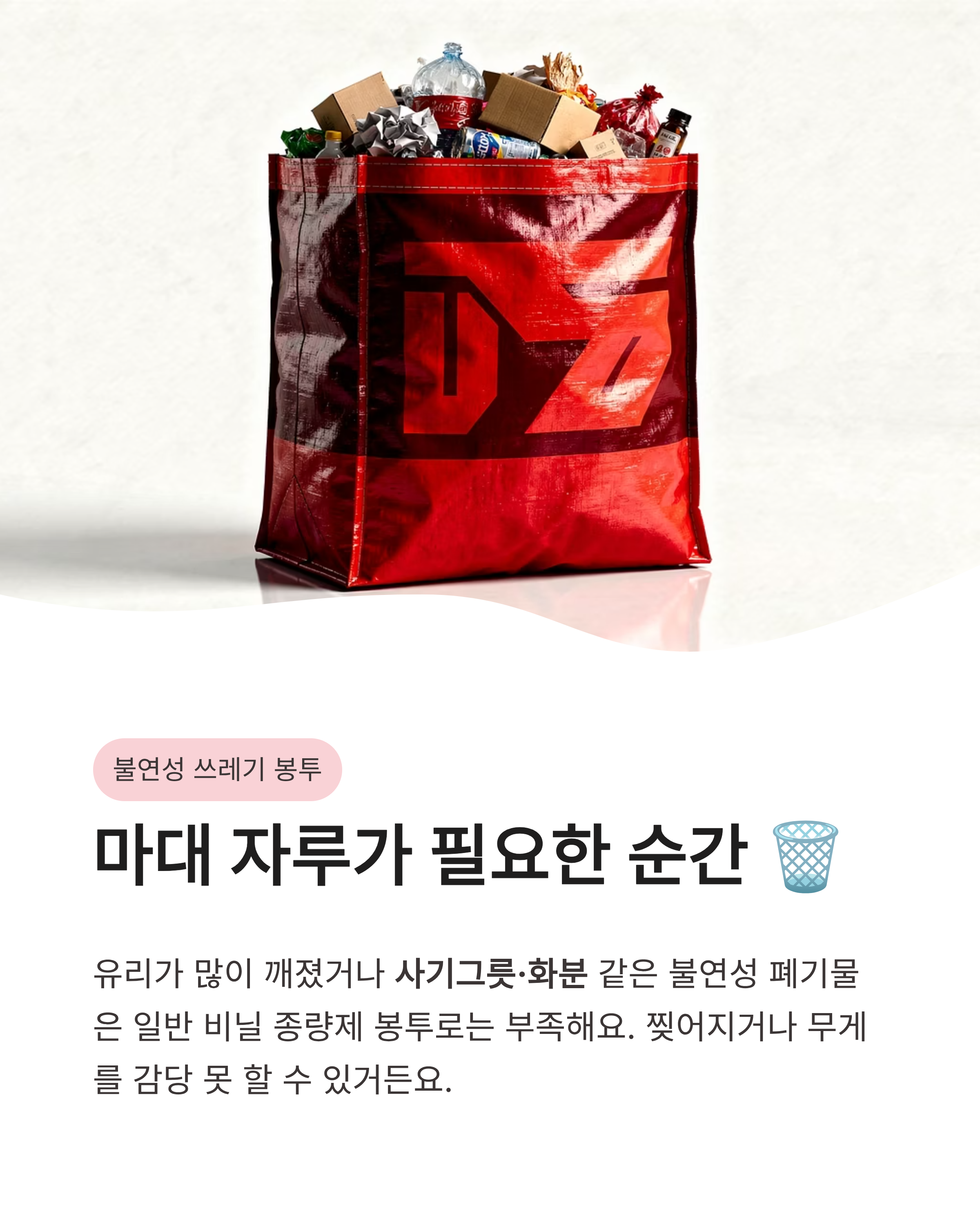 깨진 유리병, 전구 안전하게 버리는 방법 ❘ 불연성 쓰레기 봉투 및 마대 자루 활용 꿀팁