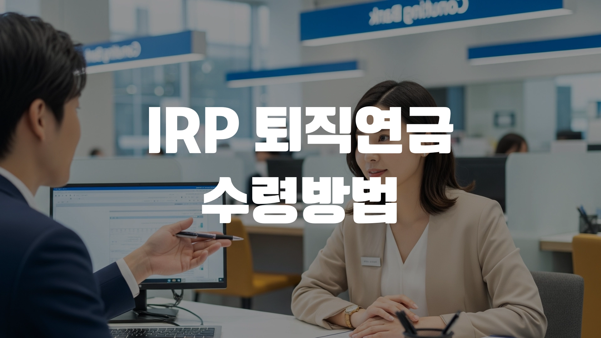 IRP 퇴직연금 수령방법 알아봅시다 포스팅 섬네일