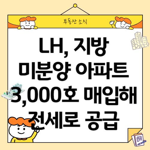LH, 지방 미분양 아파트 3,000호 매입해 전세로 공급