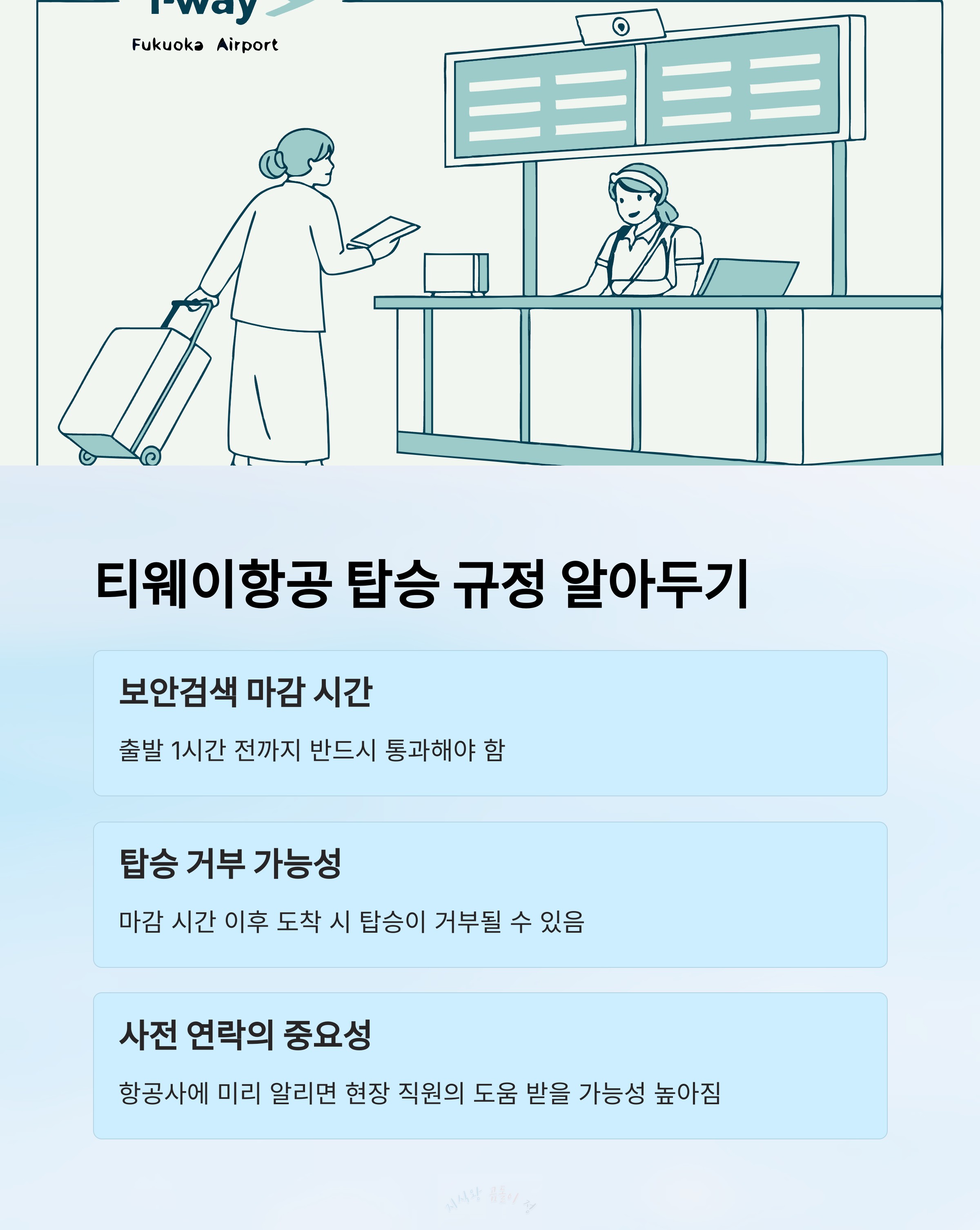 티웨이 항공 탑승 규정 파악하기