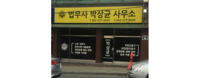 광주 동구 개인회생 법무사