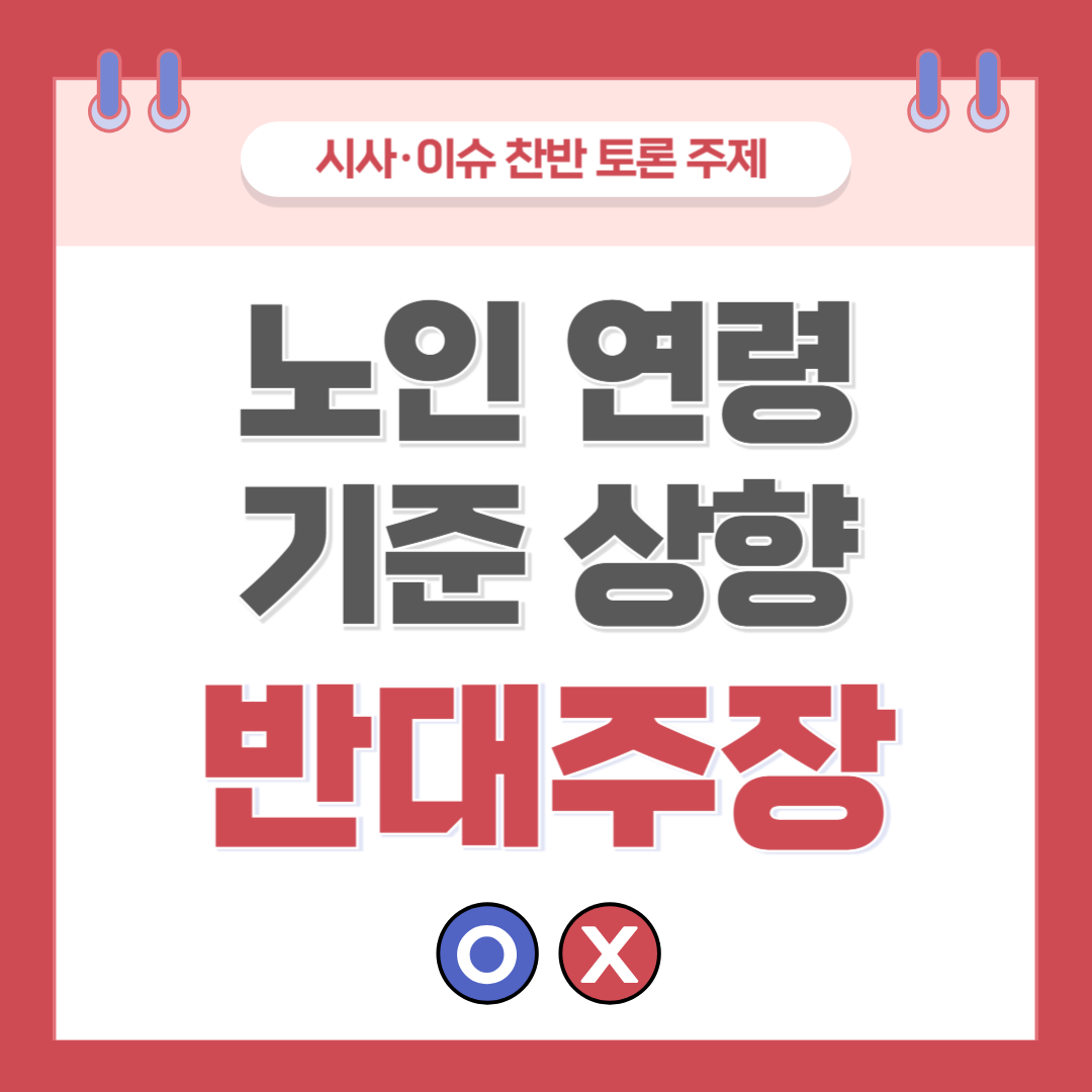 노인 연령 기준 상향 찬반 토론