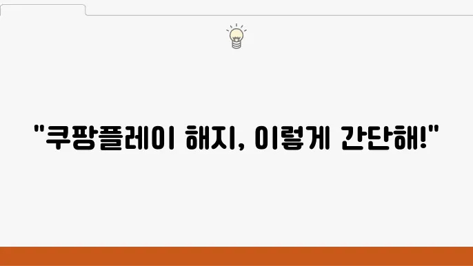 쿠팡플레이 해지 방법 내부잌 포미