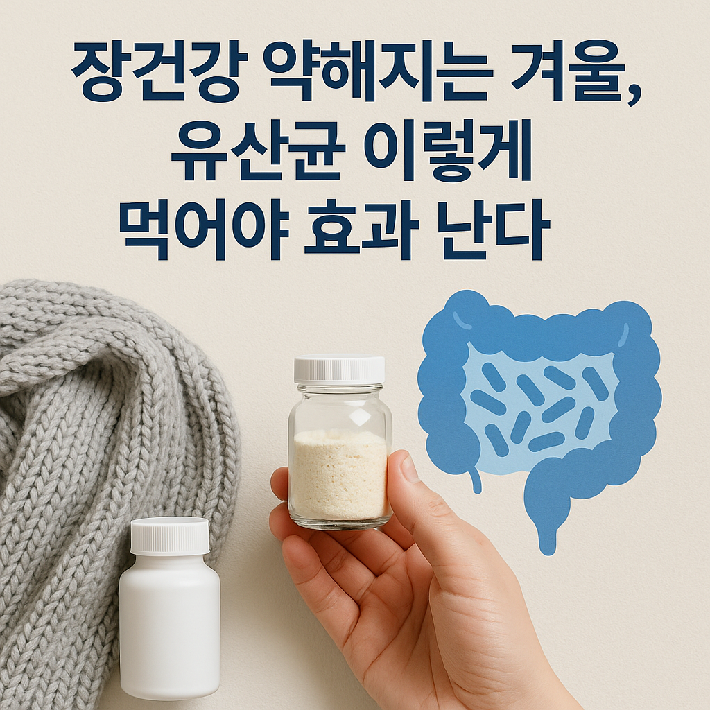 유산균 이렇게 먹어야 효과난다. 실사형이미지