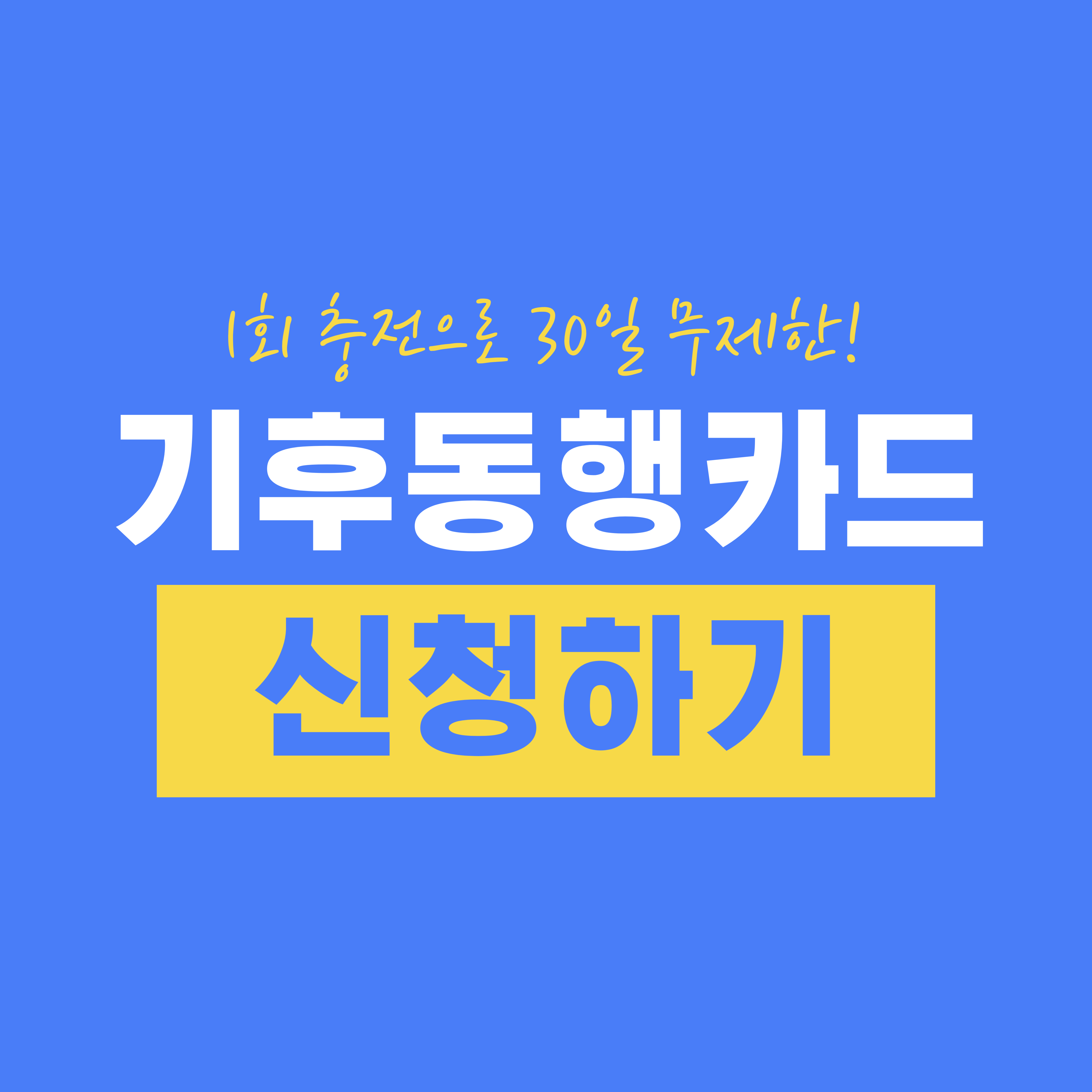 기후동행카드 신청하기 - 1회 충전으로 30일 동안 대중교통 무제한 이용하세요!