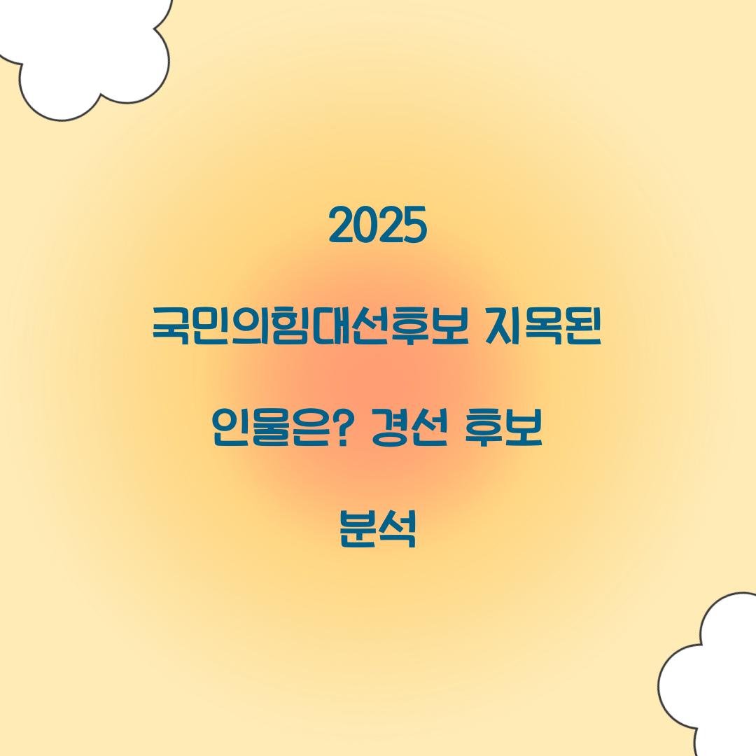 2025 국민의힘대선후보