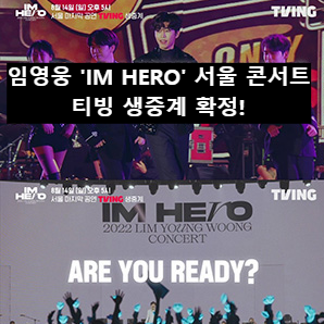 임영웅의 'IM HERO' 전국투어 서울 콘서트가 KSPO DOME에서 화려하게 펼쳐지는 모습, 티빙 생중계를 통해 팬들과 만나는 감동적인 순간을 담은 이미지