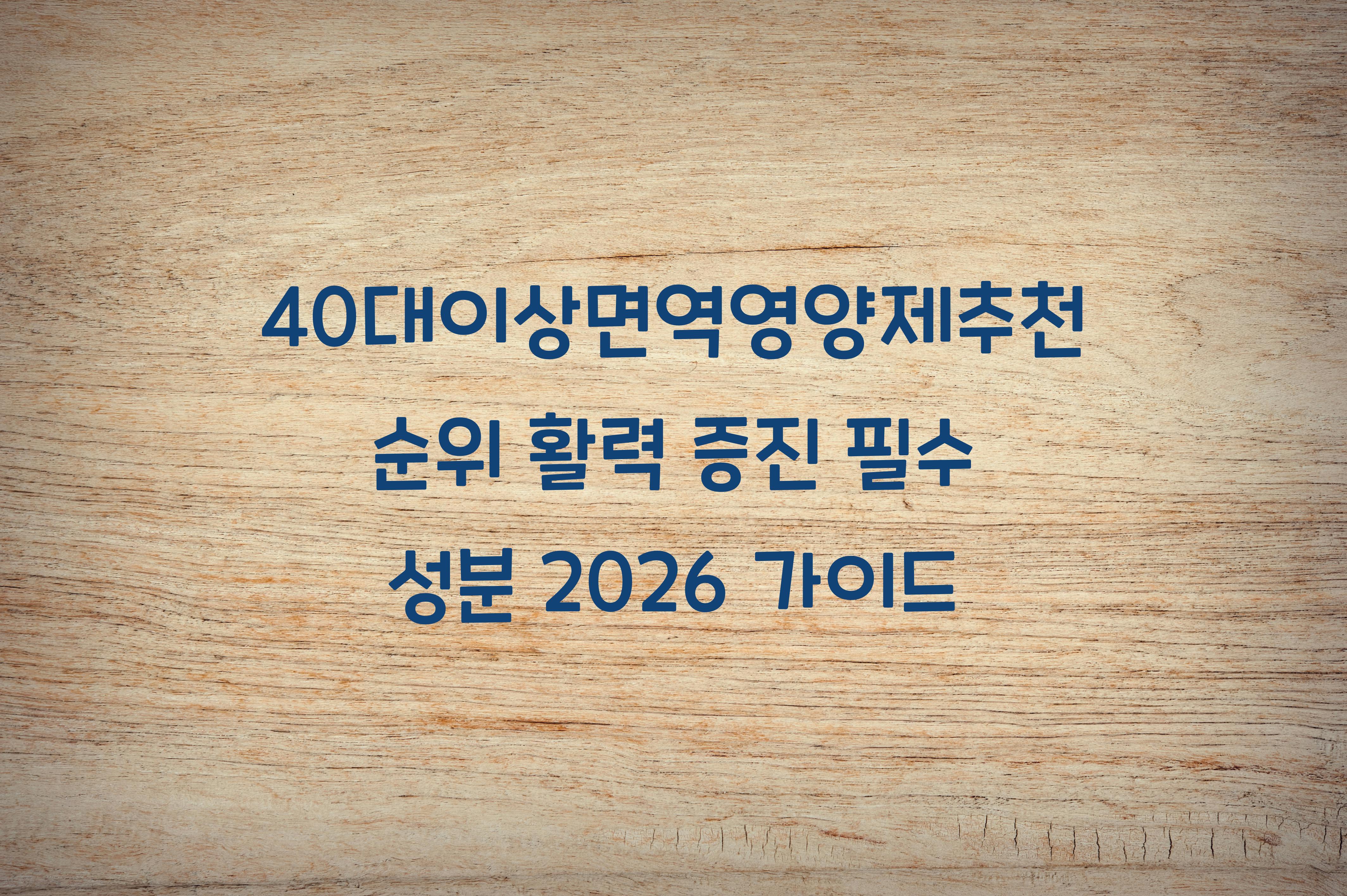 40대이상면역영양제추천순위