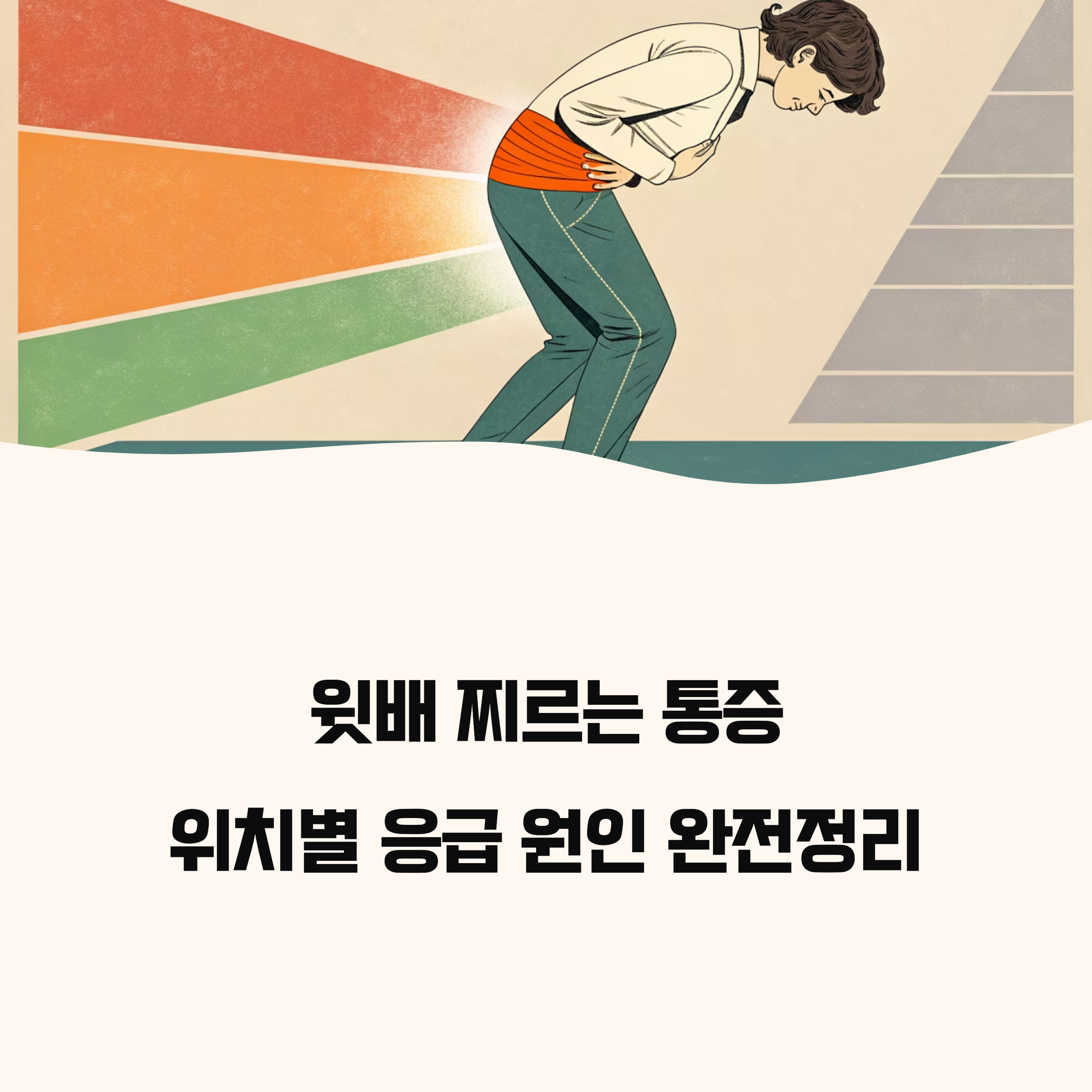 윗배 찌르는 통증