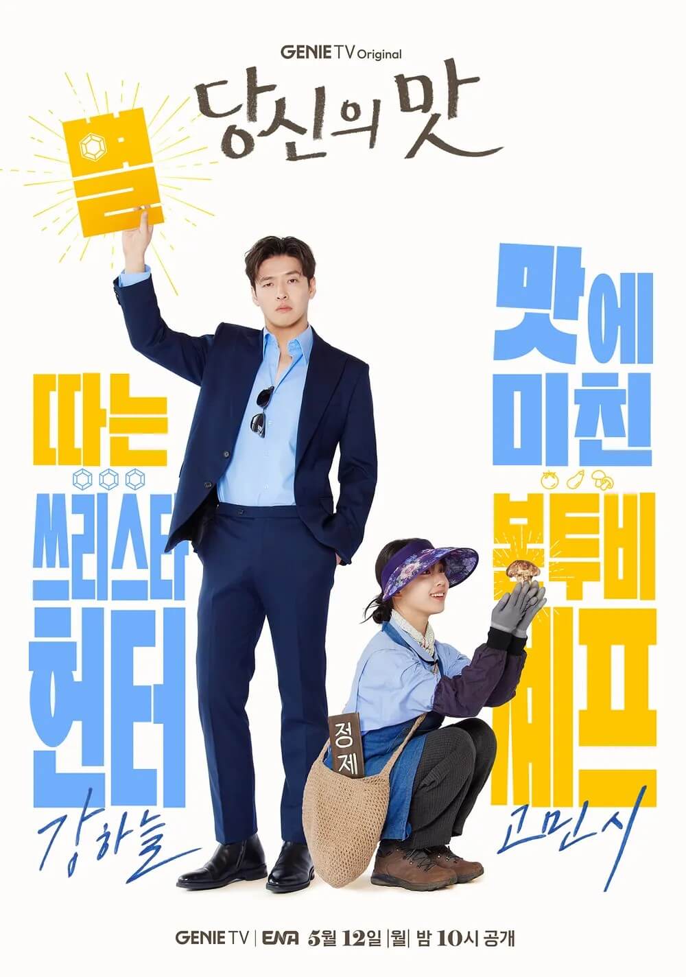 ENA드라마 당신의 맛 대표 홍보 포스터 2입니다.