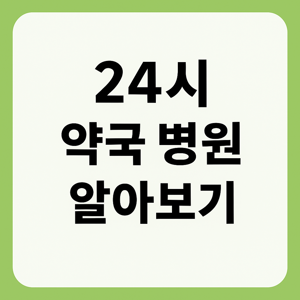 서울 24시 문여는 병원 및 약국 알아보기