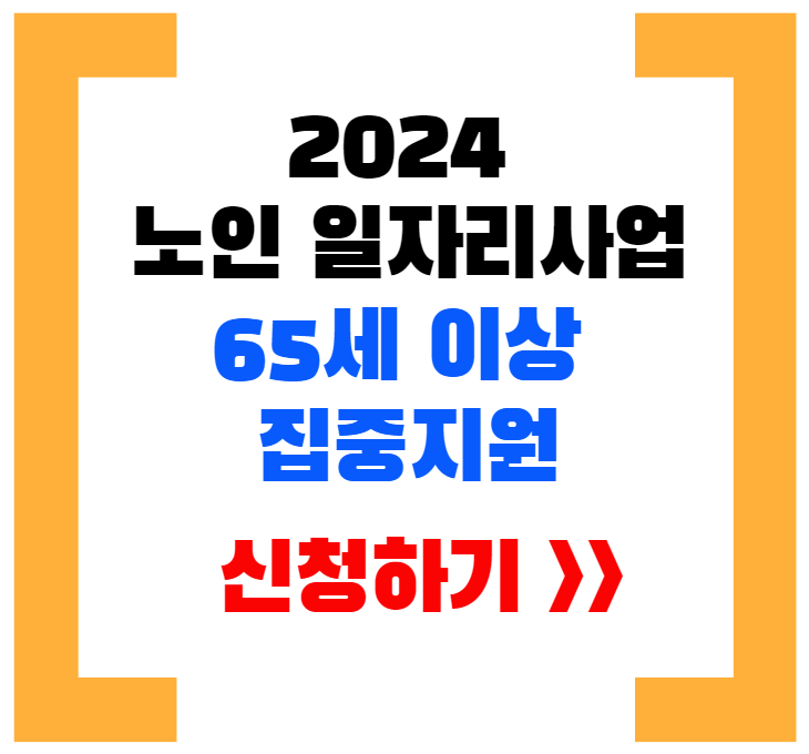 노인일자리신청