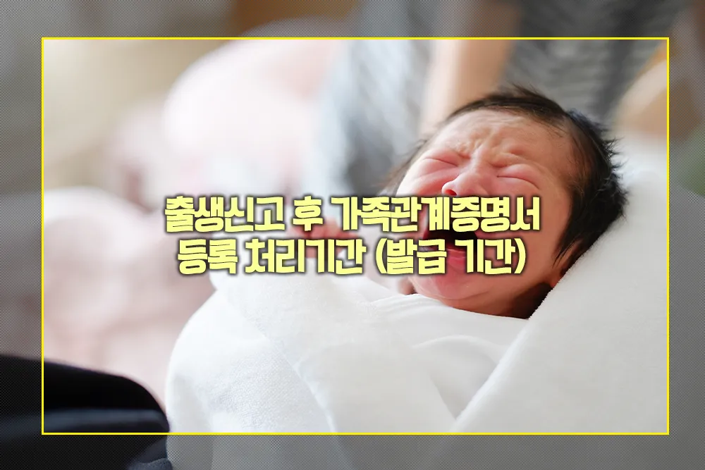 출생신고 후 가족관계증명서 등록 처리기간