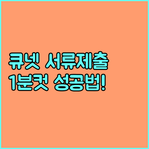 큐넷 응시자격 서류 온라인 제출 방법..
