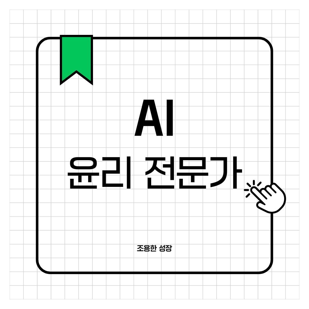 AI 윤리 전문가: 미래를 책임지는 매력적인 신직업