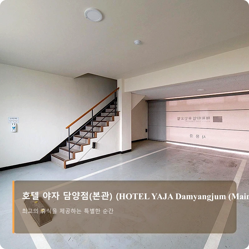 호텔 야자 담양점(본관) (HOTEL YAJA Damyangjum (Main Building))_4