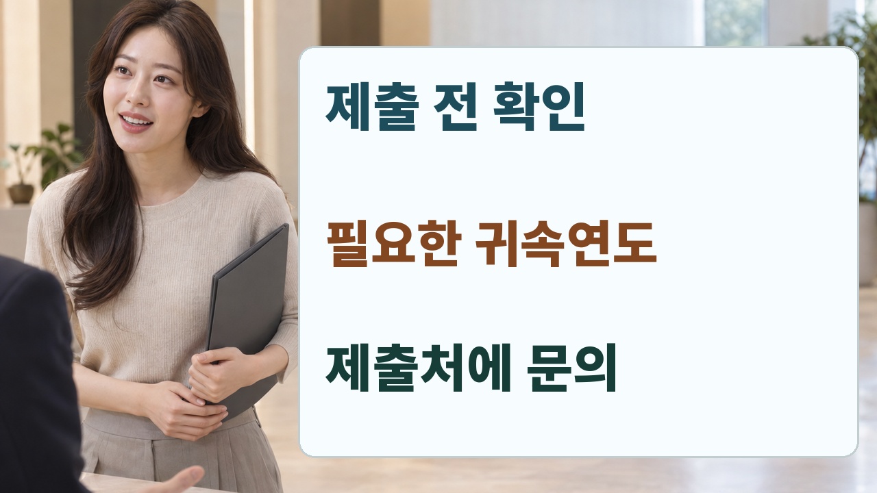 소득금액증명 제출 전 귀속연도와 필요한 소득 유형을 정리해 제출기관에 확인하는 행동 자료