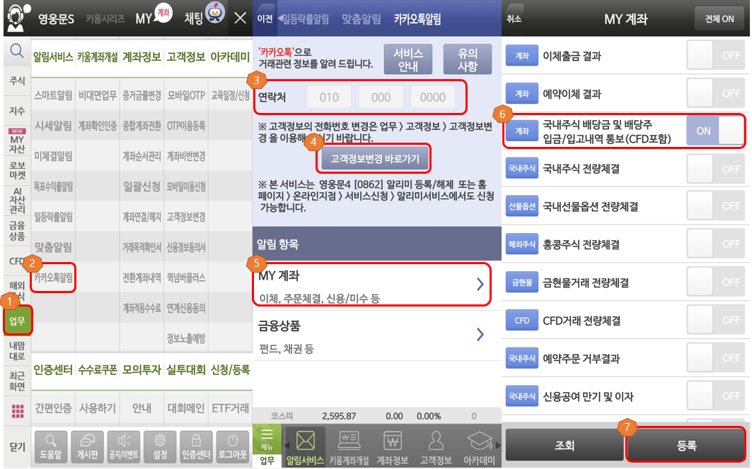영웅문S 카카오톡 배당금 알림 설정방법