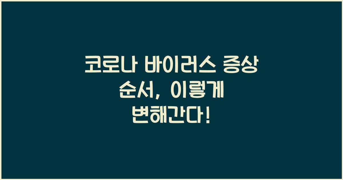 코로나 바이러스 증상 순서