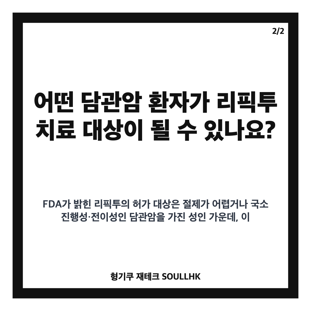 HLB 리픽투 FDA 허가, 담관암 2차 치료제 승인 핵심 정리 카드뉴스 3