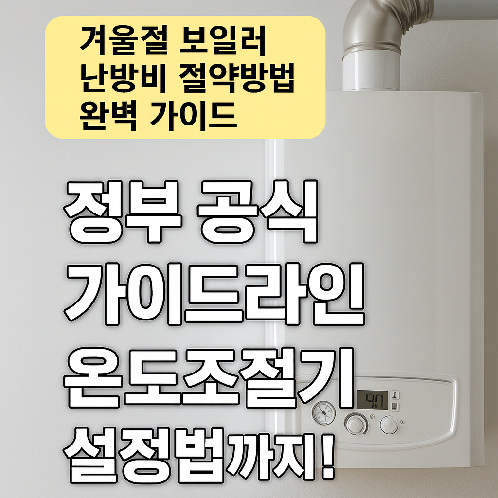 난방비 줄이는 가장 현실적인 방법, 보일러 모드 설정이 핵심