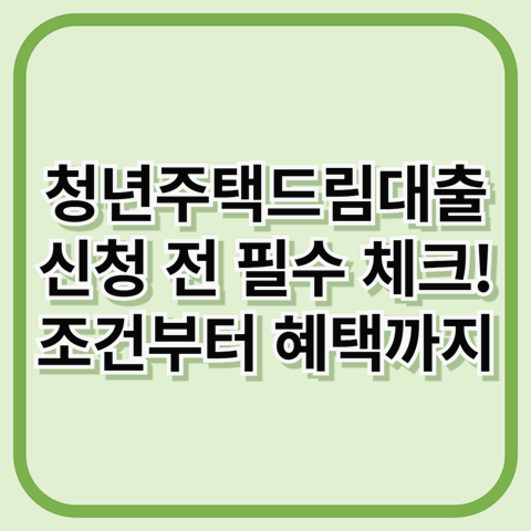 청년주택드림대출