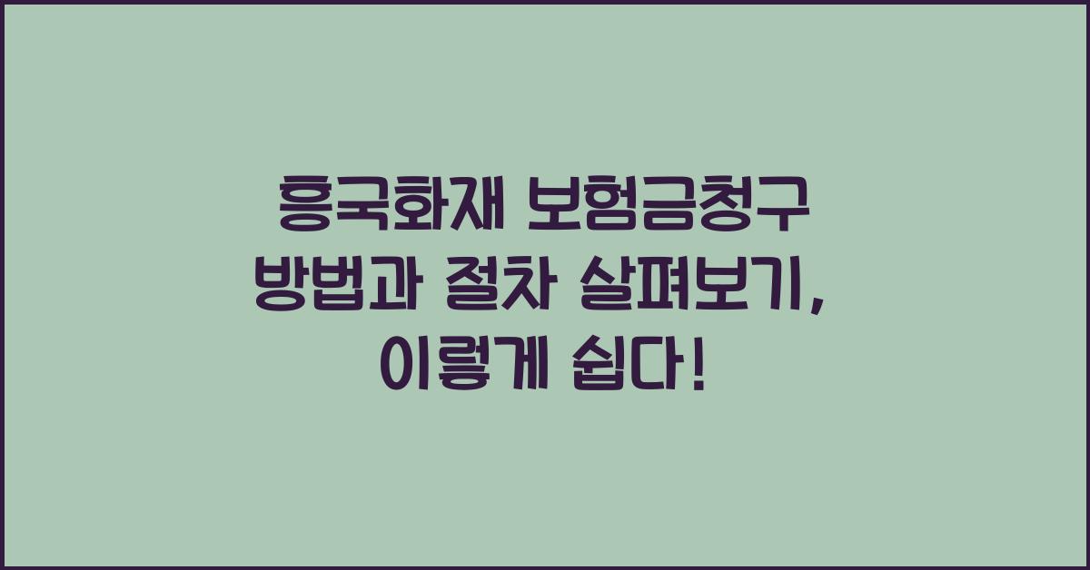 흥국화재 보험금청구 방법과 절차 살펴보기