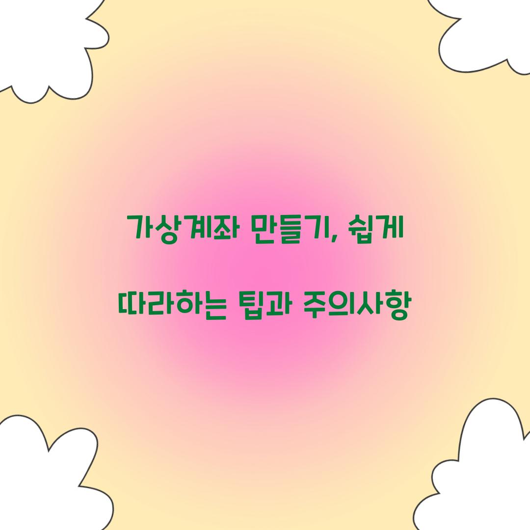 가상계좌 만들기