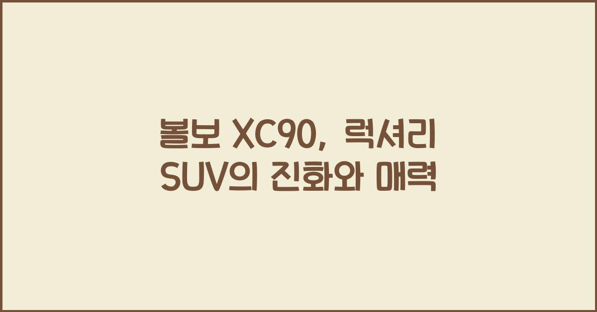 볼보 XC90