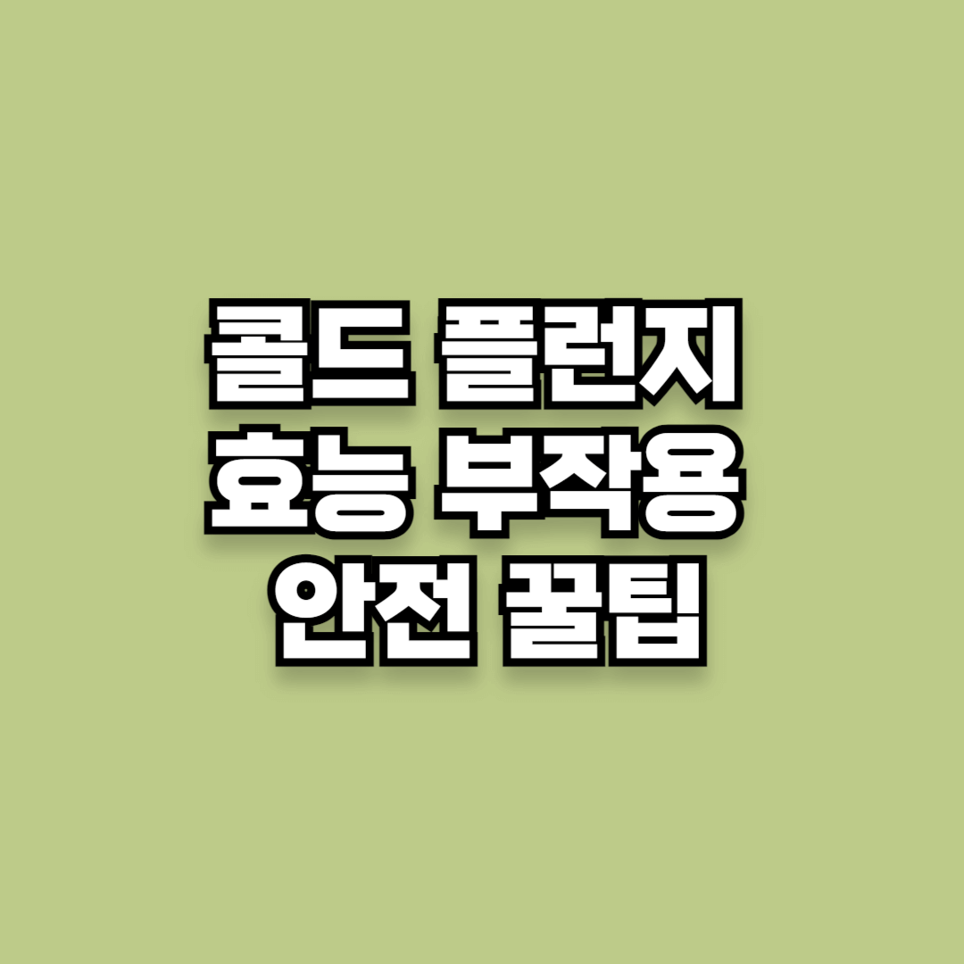 콜드 플런지 효능 부작용 안전 꿀팁