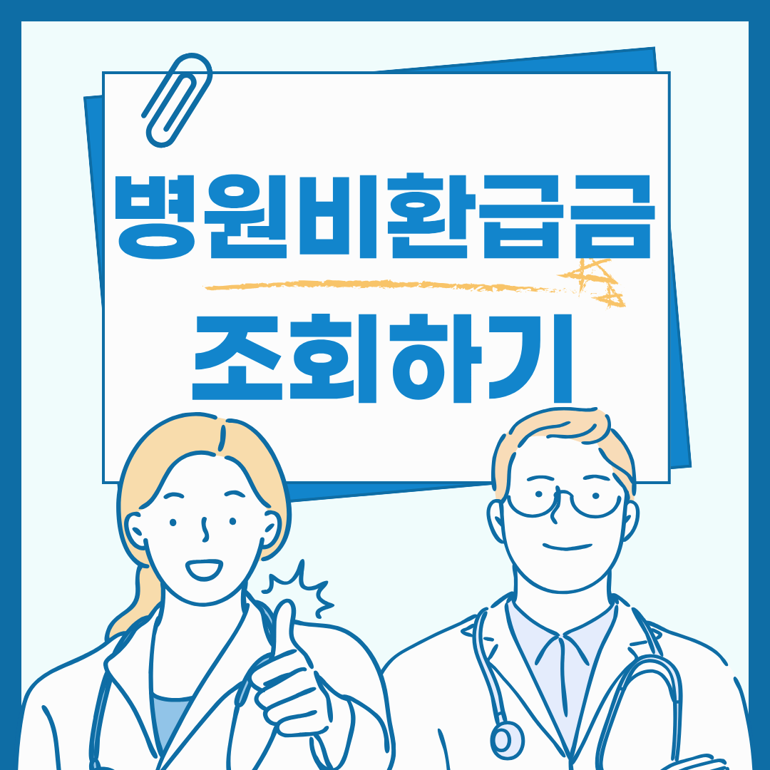 병원비 환급금 조회해보기 l 소멸되기전에 돌려받을 수 있는 환급금 찾아보자!