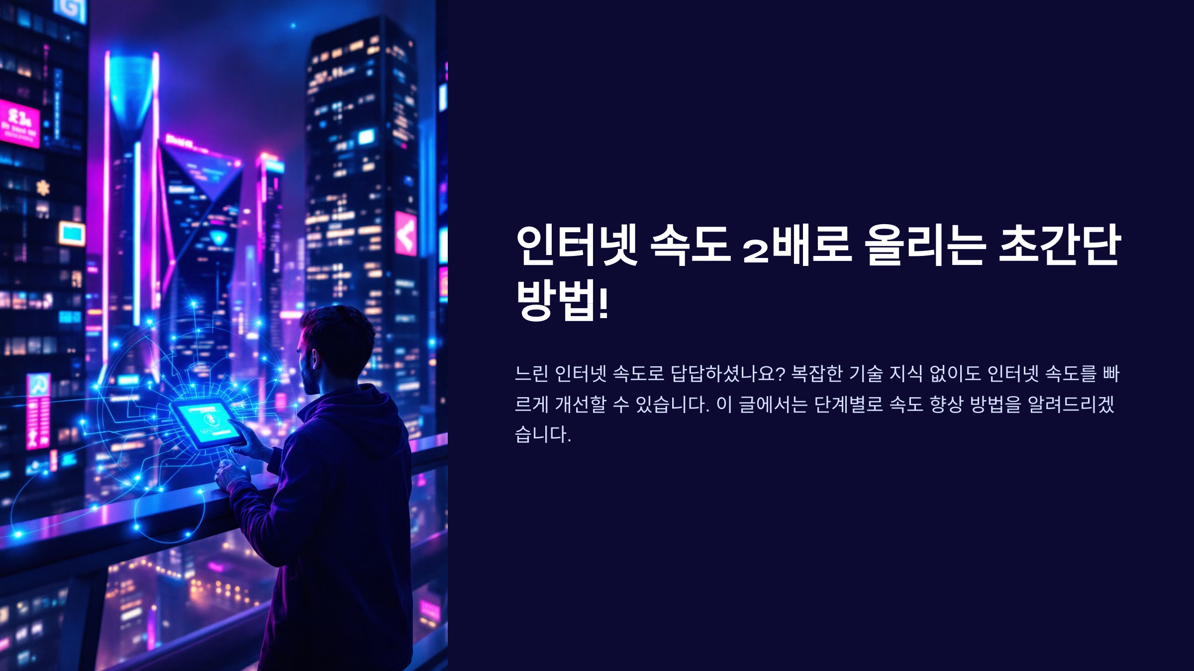 인터넷 속도 2배로 올리는 초간단 방법!