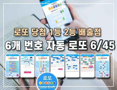 로또645 로또번호 당첨 예상번호 당첨번호 확인