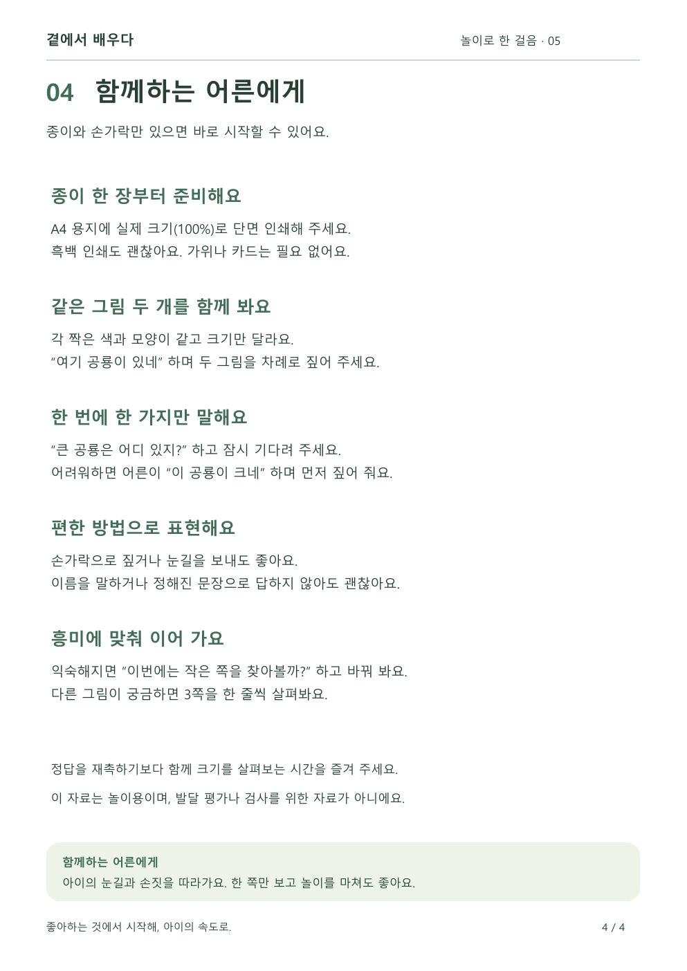 크기 비교 놀이의 준비와 진행 방법을 설명하는 보호자 안내