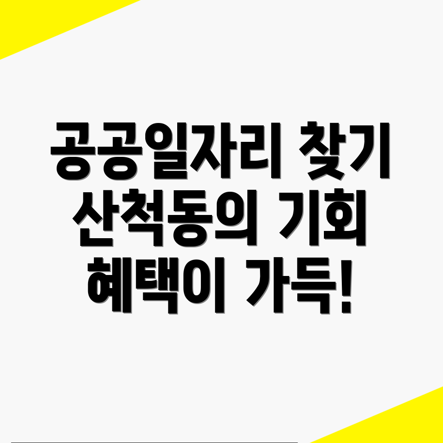 화성시 산척동 공공 일자리